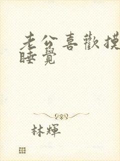 老公喜欢摸我胸睡觉