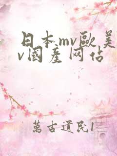 日本mv欧美mv国产网站