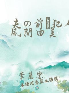 夫の前で犯人妻风间由美