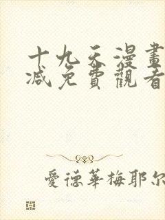 十九天漫画无删减免费观看