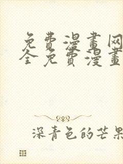 免费漫画网站大全免费漫画