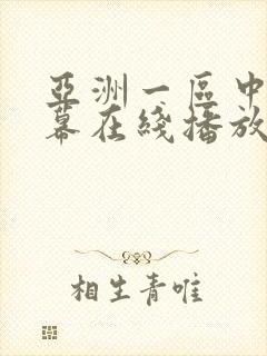 亚洲一区中文字幕在线播放