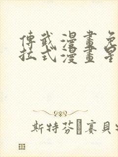 传武漫画免费下拉式漫画星球