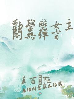 劝学双女主笔趣阁无弹窗