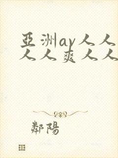 亚洲av人人澡人人爽人人乐