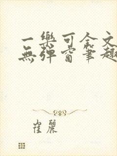 一乐可全文免费无弹窗笔趣阁