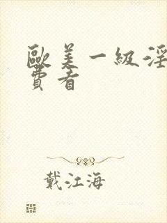 欧美一级淫片免费看