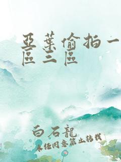 亚叶偷拍一区二区三区