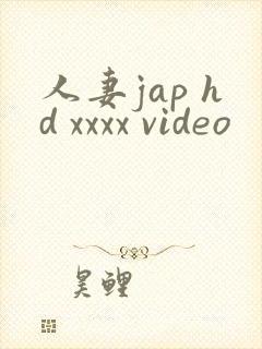 人妻jap hd xxxx video
