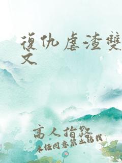 复仇虐渣双男主文