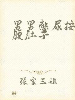 男男憋尿按压小腹肚子