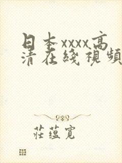 日本xxxx高清在线视频