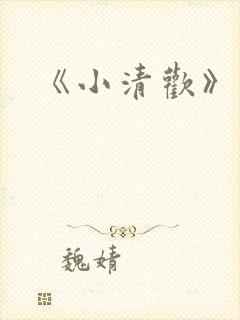 《小清欢》番外