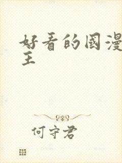 好看的国漫双男主