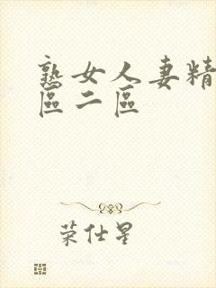 熟女人妻精品一区二区