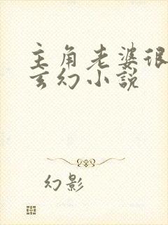 主角老婆很多的玄幻小说