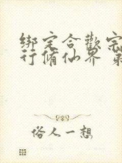 绑定合欢宗:横行修仙界 第52章