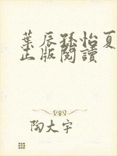 叶辰孙怡夏若雪正版阅读