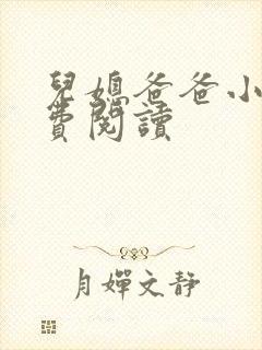 儿媳爸爸小说免费阅读