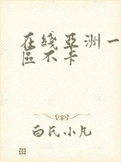 在线亚洲一区二区不卡