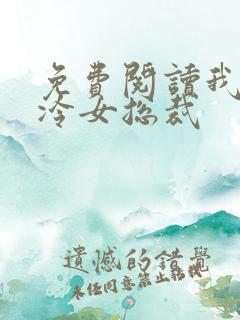 免费阅读我的高冷女总裁