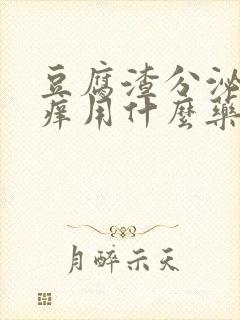 豆腐渣分泌物还痒用什么药