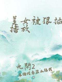 美女被狠插在线播放