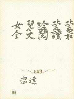 女儿吟莹莹小说全文阅读最新章节