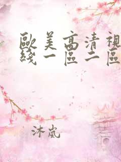 欧美高清视频在线一区二区