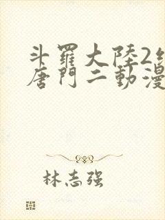 斗罗大陆2绝世唐门二动漫