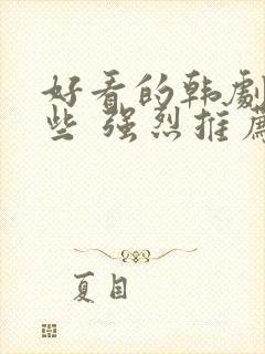 好看的韩剧有哪些 强烈推荐