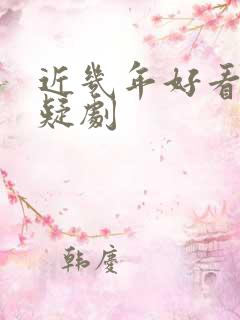 近几年好看的悬疑剧