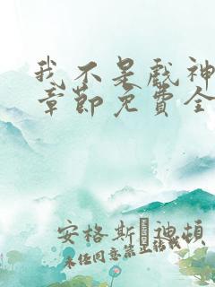 我不是戏神最新章节免费全文阅读