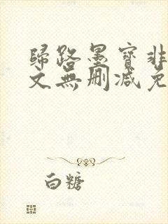 归路墨宝非宝全文无删减免费阅读