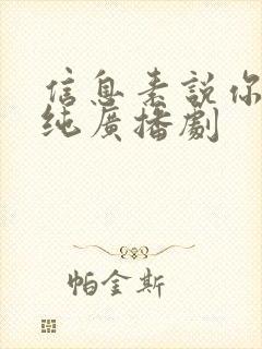 信息素说你不单纯广播剧