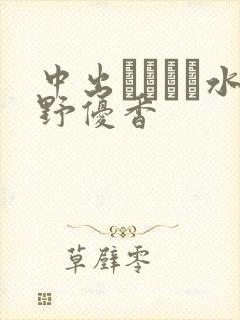 中出しペット水野优香