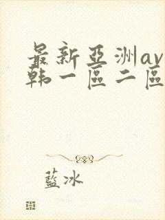 最新亚洲av日韩一区二区三区