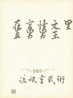 在言情文里掰弯直男男主