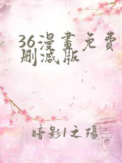 36漫画免费无删减版