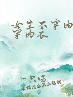 女生不穿内裤不穿内衣