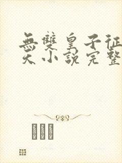 无双皇子征战诸天小说完整精校版