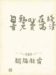 日韩av在线观看免费高清