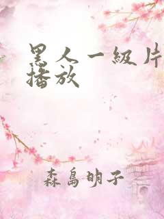 黑人一级片在线播放