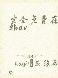 完全免费在线日韩av