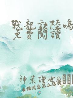 战龙诀陆鸣全文免费阅读