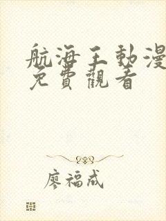 航海王动漫高清免费观看