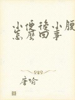 小便后小腹痒是怎么回事