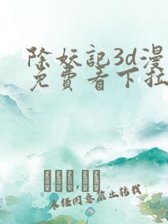 除妖记3d漫画免费看下拉式