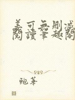 姜可无删减免费阅读笔趣阁