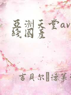 亚洲天堂av在线国产